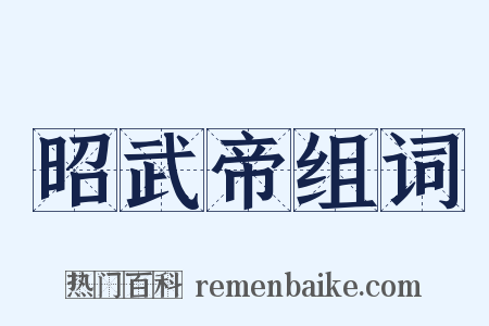 昭武帝组词是什么意思的图片